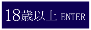 18歳以上-入室する